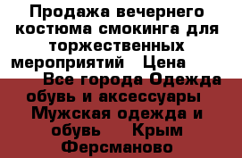 Продажа вечернего костюма смокинга для торжественных мероприятий › Цена ­ 10 000 - Все города Одежда, обувь и аксессуары » Мужская одежда и обувь   . Крым,Ферсманово